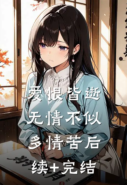 爱恨皆逝，无情不似多情苦后续+完结