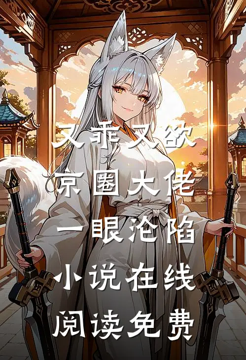 又乖又欲，京圈大佬一眼沦陷小说在线阅读免费