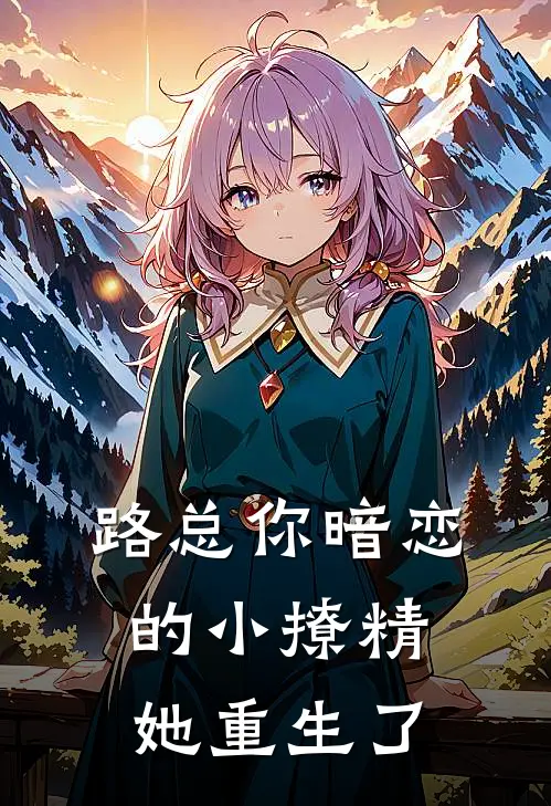 路总你暗恋的小撩精她重生了