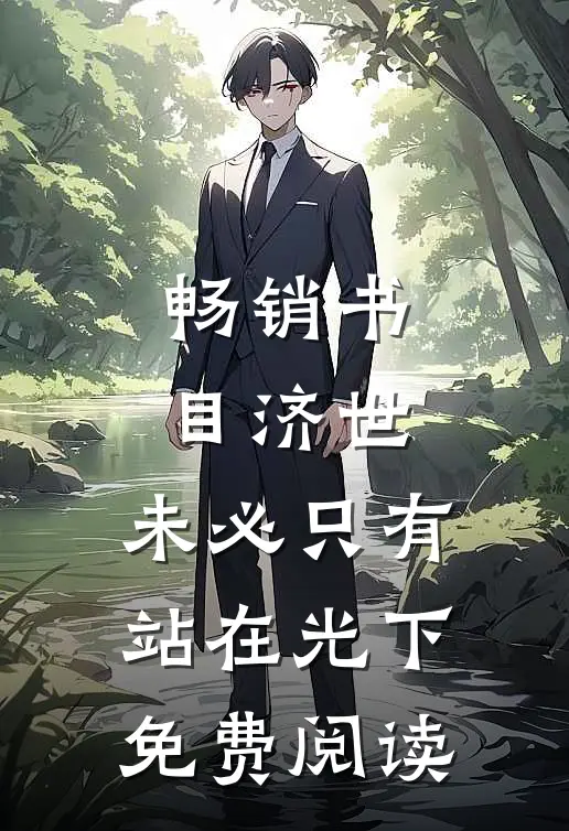 畅销书目济世,未必只有站在光下免费阅读