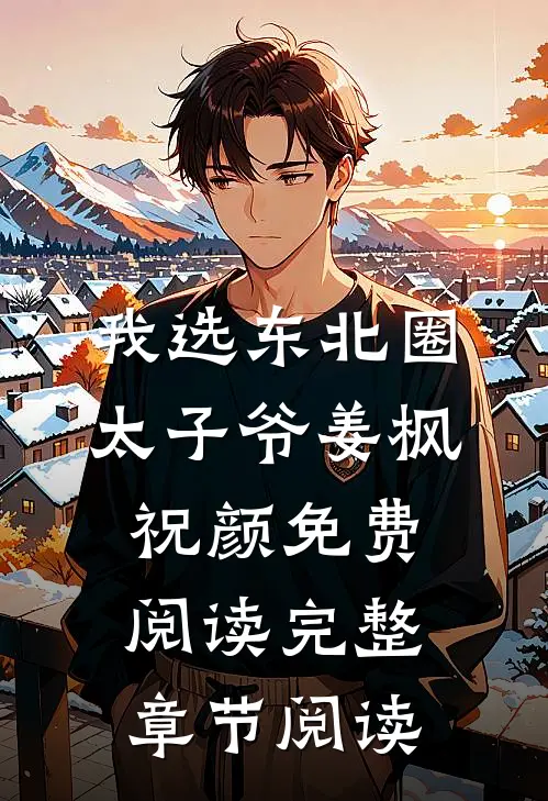 我选东北圈太子爷姜枫祝颜免费阅读完整章节阅读