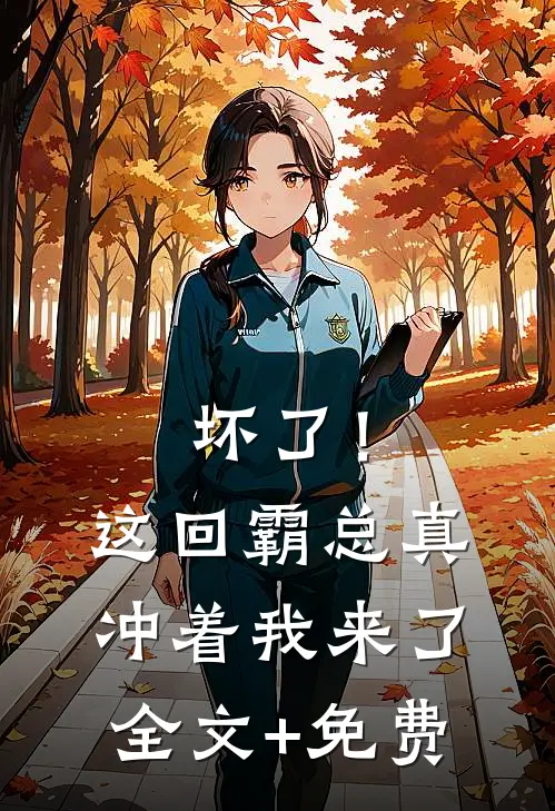 坏了！这回霸总真冲着我来了全文+免费
