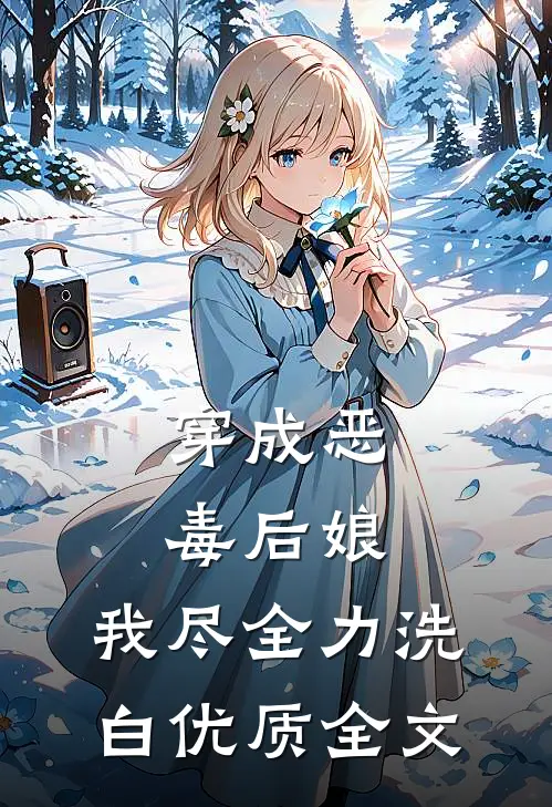 穿成恶毒后娘，我尽全力洗白优质全文