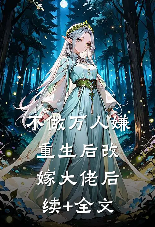 不做万人嫌，重生后改嫁大佬后续+全文