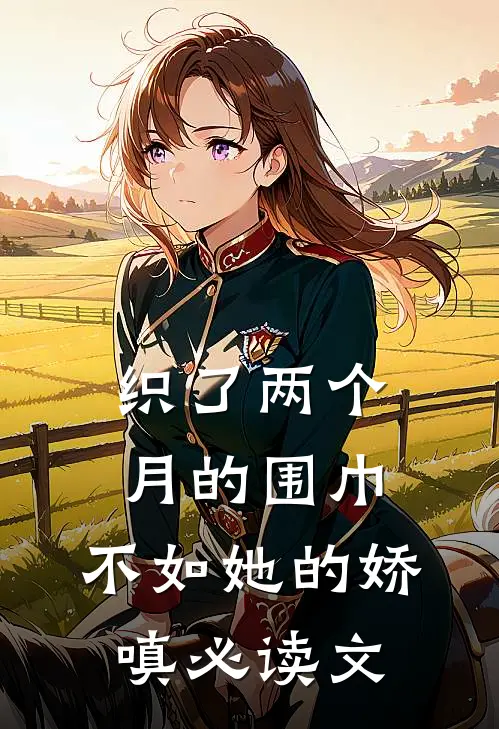 织了两个月的围巾，不如她的娇嗔必读文