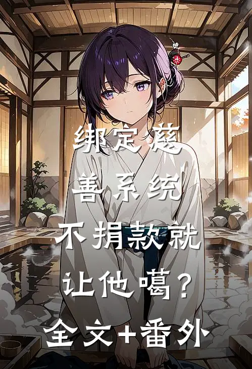 绑定慈善系统，不捐款就让他噶？全文+番外