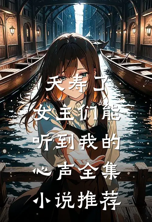 夭寿了，女主们能听到我的心声全集小说推荐