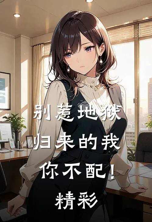 别惹地狱归来的我，你不配！精彩