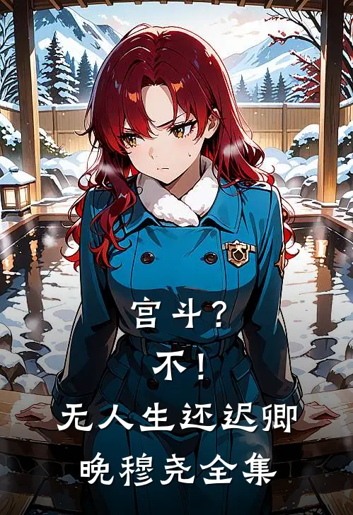 宫斗？不！无人生还迟卿晚穆尧全集