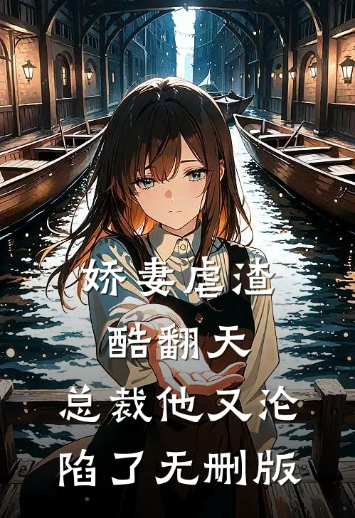 娇妻虐渣酷翻天，总裁他又沦陷了无删版