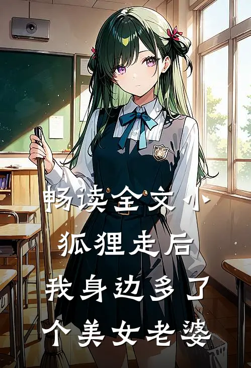 畅读全文小狐狸走后，我身边多了个美女老婆