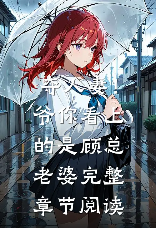 夺人妻！爷，你看上的是顾总老婆完整章节阅读