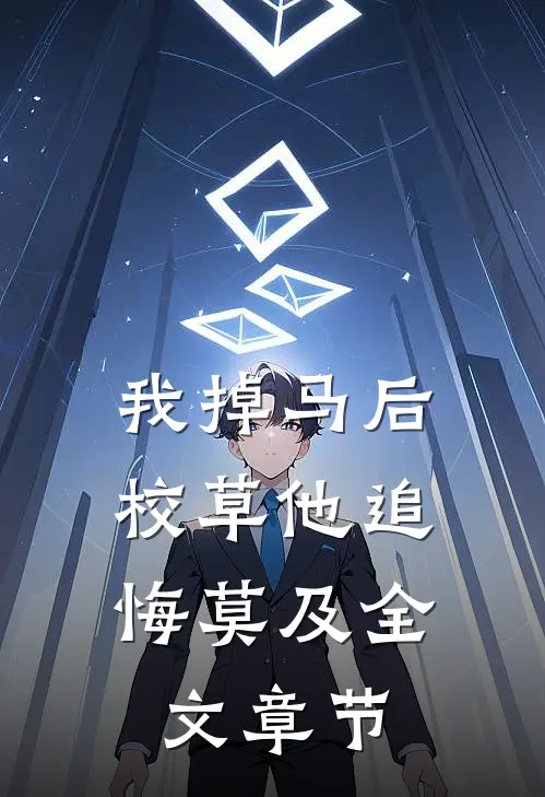 我掉马后，校草他追悔莫及全文章节