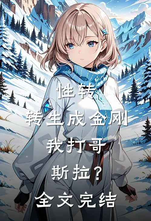性转：转生成金刚，我打哥斯拉？全文完结