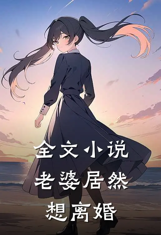 全文小说老婆居然想离婚