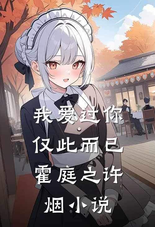 我爱过你，仅此而已霍庭之许烟小说