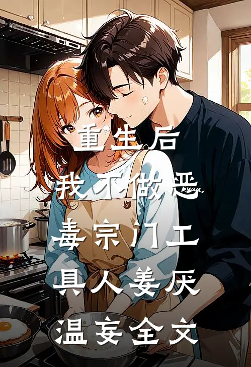 重生后，我不做恶毒宗门工具人姜厌温妄全文