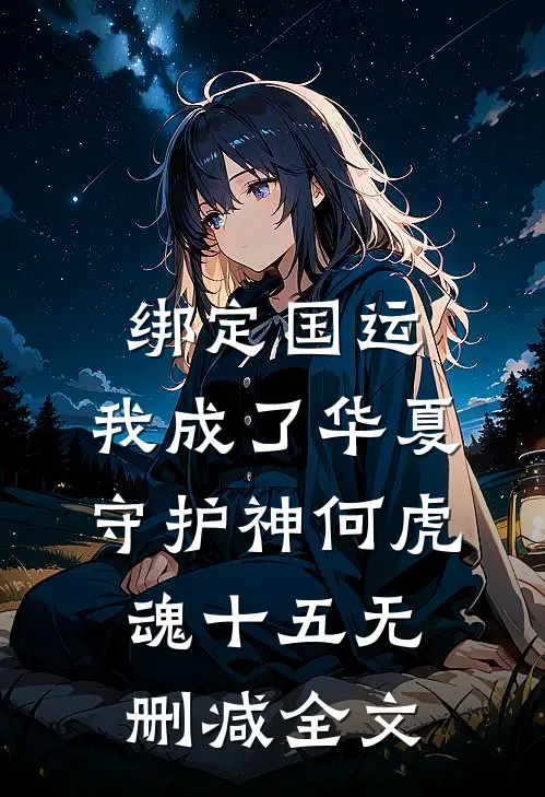 绑定国运:我成了华夏守护神何虎魂十五无删减全文