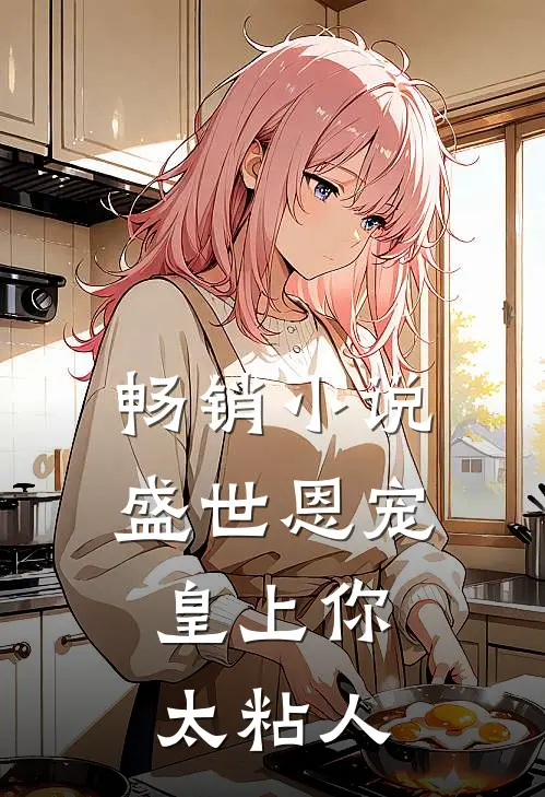 畅销小说盛世恩宠：皇上你太粘人
