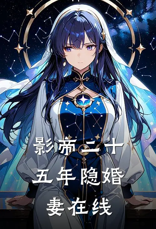 影帝二十五年隐婚妻在线