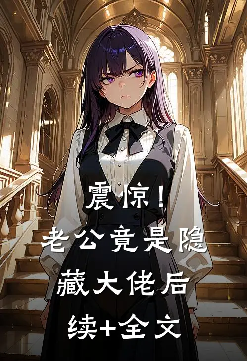 震惊！老公竟是隐藏大佬后续+全文