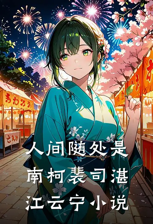 人间随处是南柯裴司湛江云宁小说