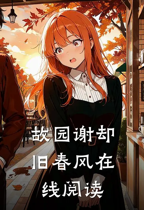故园谢却旧春风在线阅读
