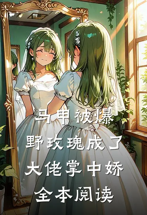 马甲被爆，野玫瑰成了大佬掌中娇全本阅读