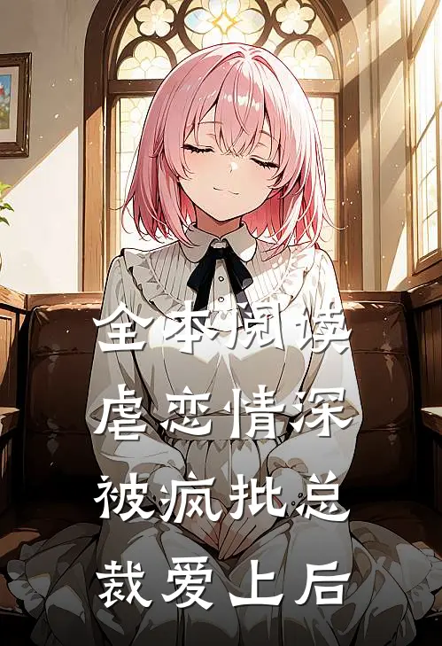 全本阅读虐恋情深：被疯批总裁爱上后