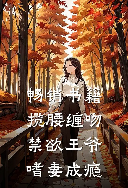 畅销书籍揽腰缠吻，禁欲王爷嗜妻成瘾