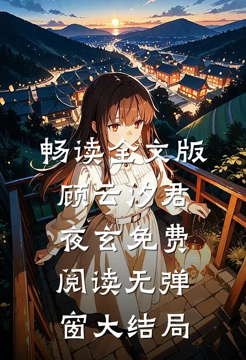 畅读全文版顾云汐君夜玄免费阅读无弹窗大结局