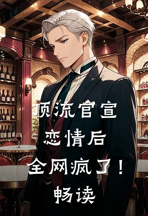 顶流官宣恋情后，全网疯了！畅读