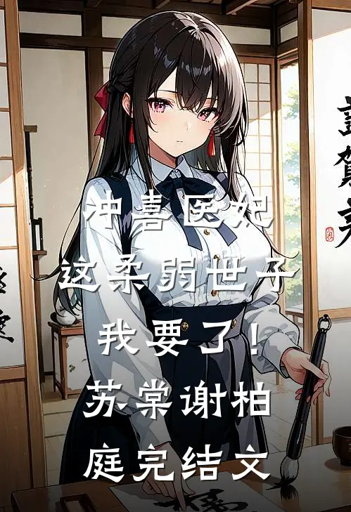 冲喜医妃：这柔弱世子我要了！苏棠谢柏庭完结文