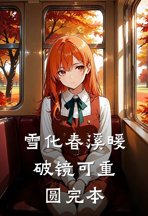 雪化春溪暖，破镜可重圆完本