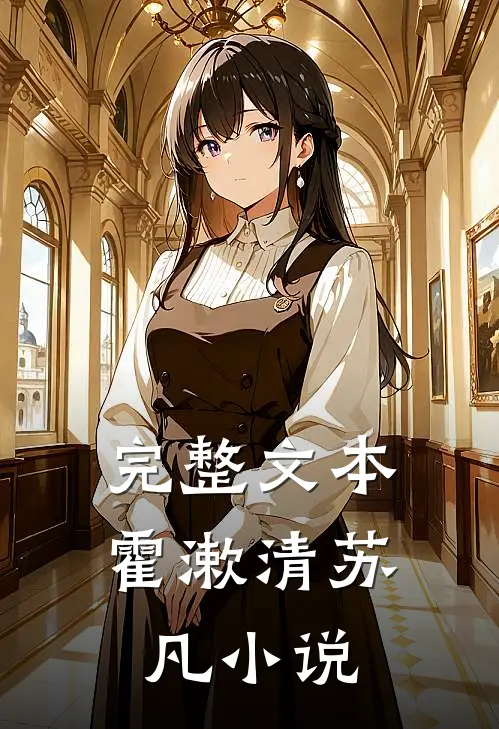 完整文本霍漱清苏凡小说