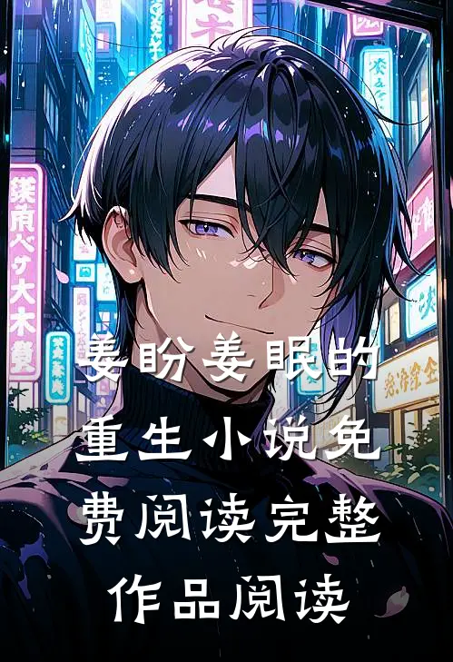 姜盼姜眠的重生小说免费阅读完整作品阅读