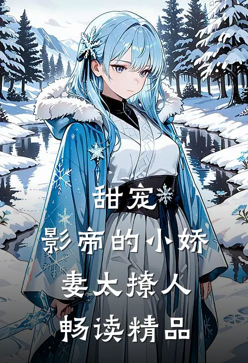 甜宠：影帝的小娇妻太撩人畅读精品