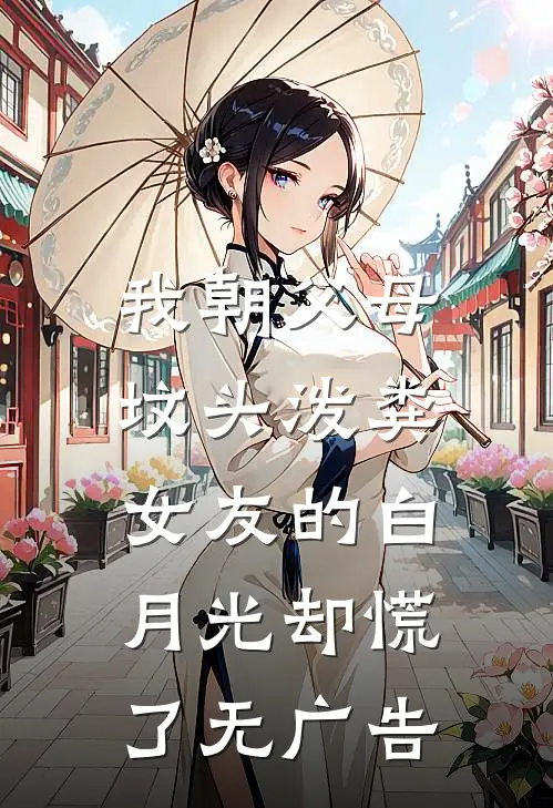 我朝父母坟头泼粪，女友的白月光却慌了无广告