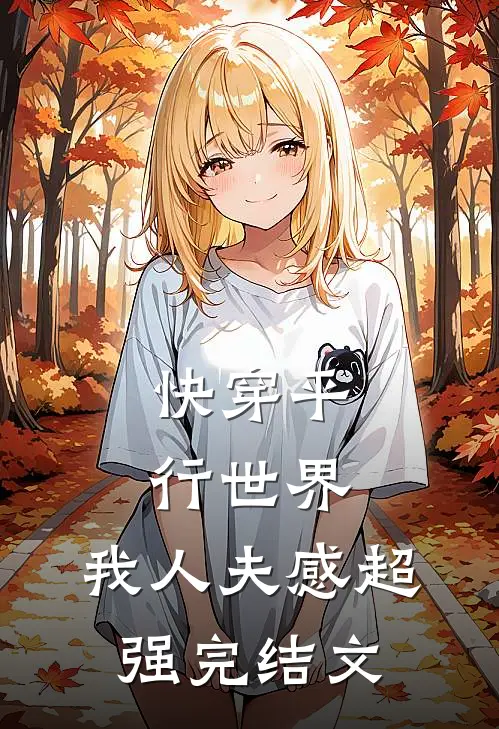 快穿平行世界，我人夫感超强完结文