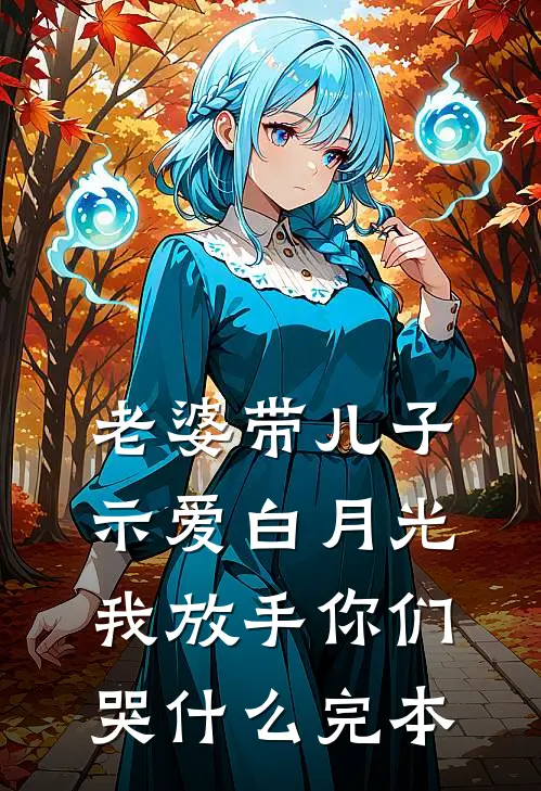老婆带儿子示爱白月光，我放手你们哭什么完本