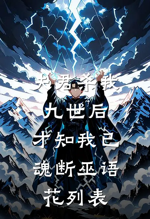 夫君杀我九世后，才知我已魂断巫语花列表