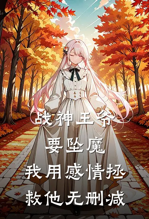 战神王爷要坠魔，我用感情拯救他无删减