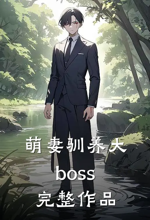 萌妻驯养大boss完整作品