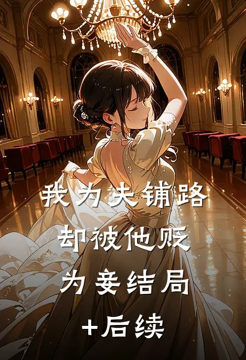 我为夫铺路，却被他贬为妾结局+后续