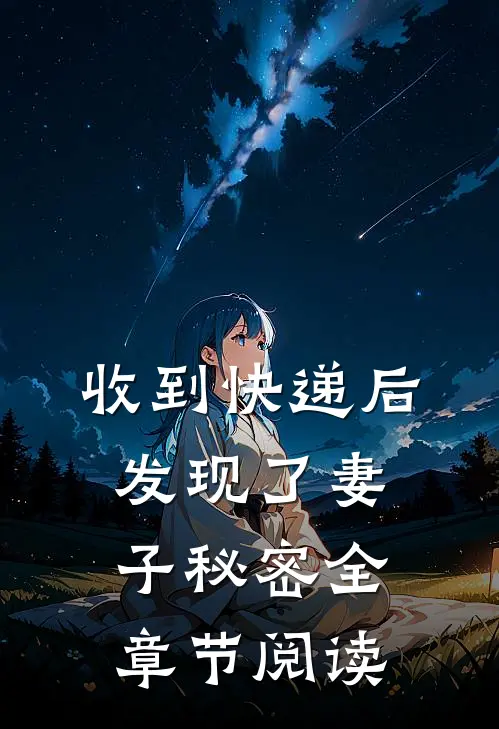 收到快递后，发现了妻子秘密全章节阅读