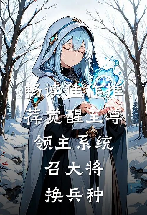 畅读佳作推荐觉醒至尊领主系统：召大将，换兵种