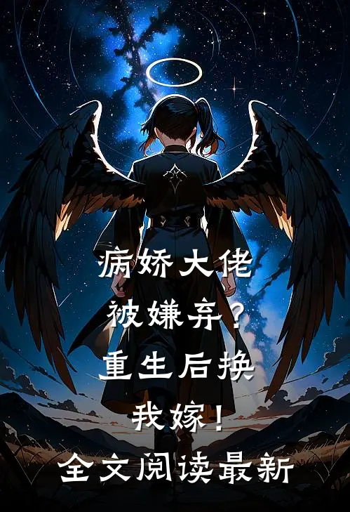 病娇大佬被嫌弃？重生后换我嫁！全文阅读最新