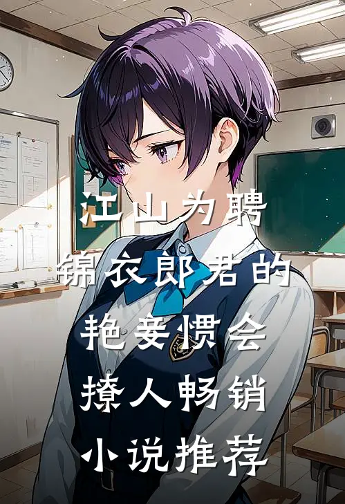 江山为聘：锦衣郎君的艳妾惯会撩人畅销小说推荐