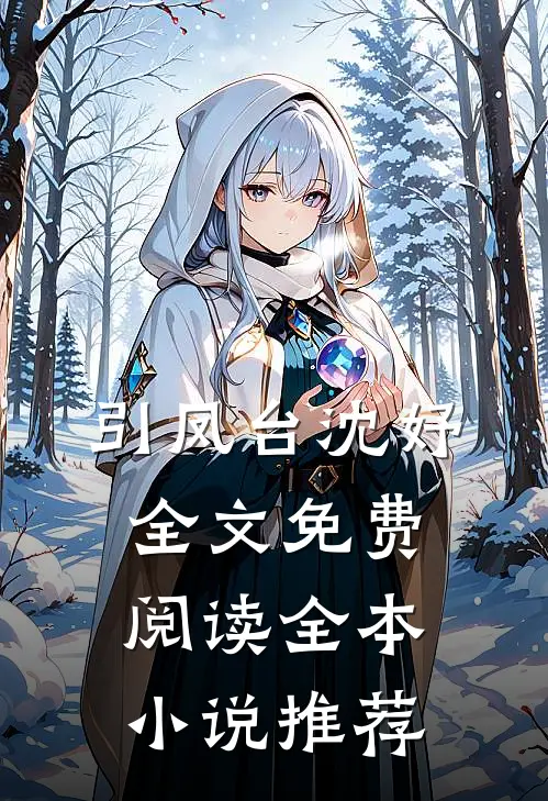 引凤台沈妤全文免费阅读全本小说推荐