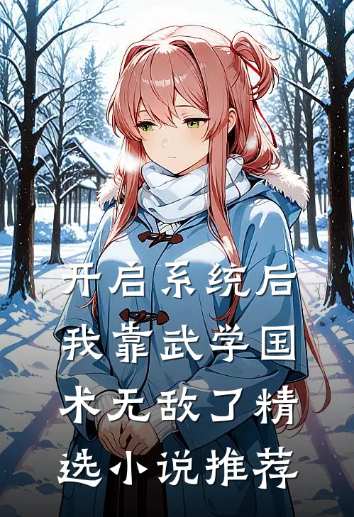 开启系统后，我靠武学国术无敌了精选小说推荐
